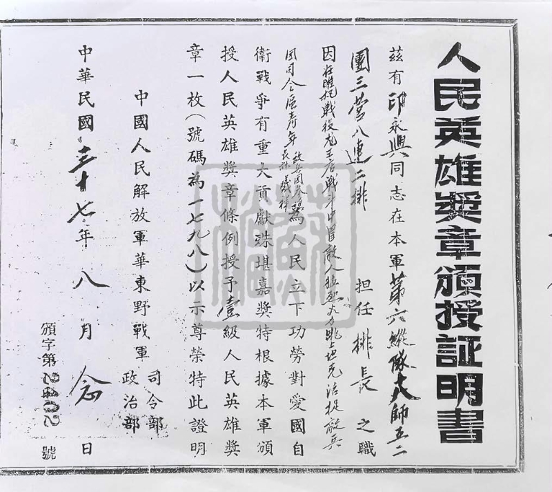 華東野戰軍司令部、政治部頒發給印永鑫的人民英雄獎章證明書（1948年）